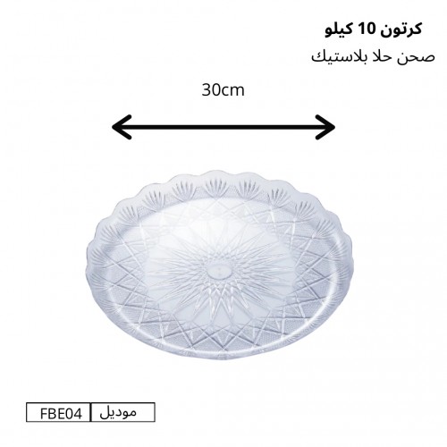 صحن حلا بلاستيك شفاف مقاس 30 سم كرتون (10كيلو) – موديل FBE04