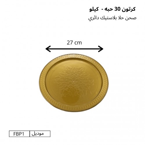 صحون حلا بلاستيك دائري قطر 27 سم (كيلو) كرتون (30 حبة) – موديل FBP1