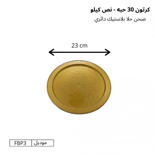 صحون حلا بلاستيك دائري قطر 23 سم (نصف كيلو) كرتون (30 حبة) – موديل FBP3