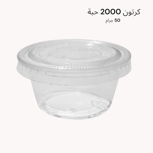 علب صوص شفاف 50جرام (كرتون2000حبه) -2002